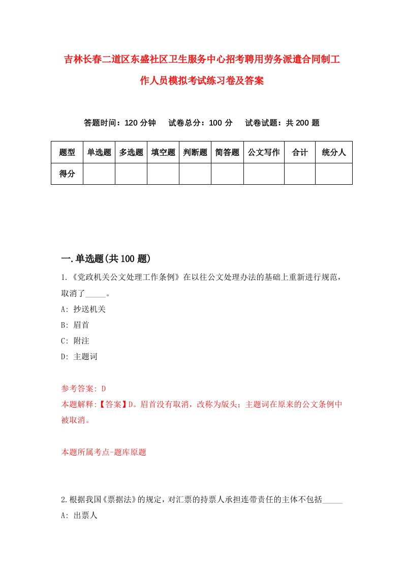 吉林长春二道区东盛社区卫生服务中心招考聘用劳务派遣合同制工作人员模拟考试练习卷及答案2