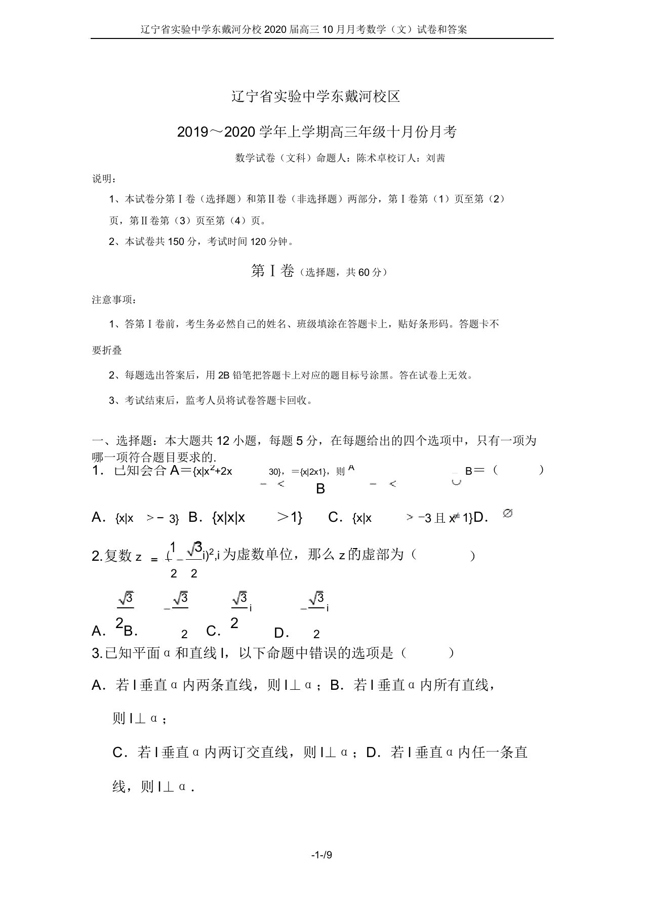 辽宁省实验中学东戴河分校2020届高三10月月考数学(文)试卷和