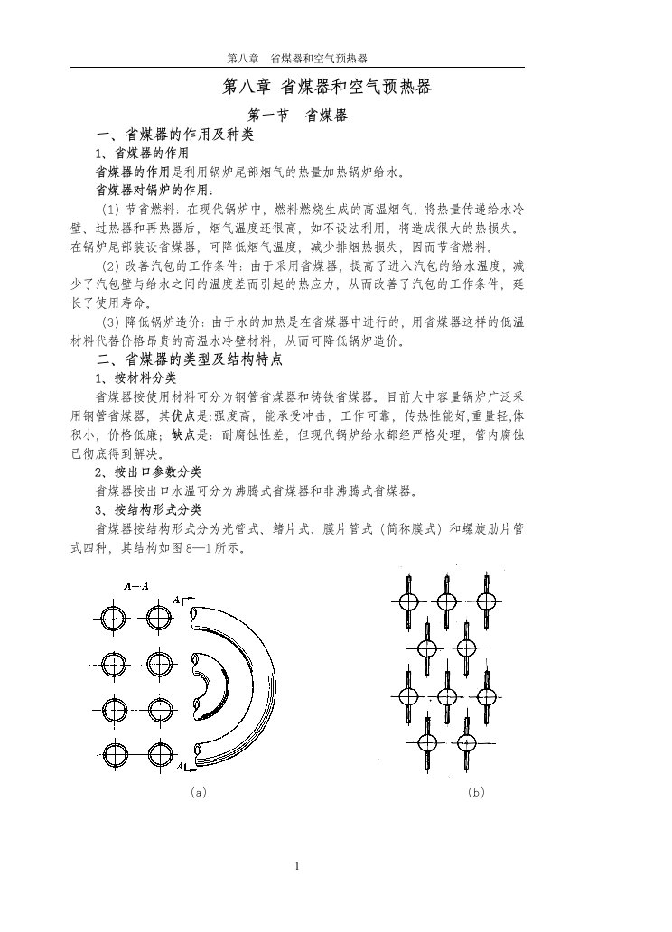 8第八章-省煤器和空气预热器