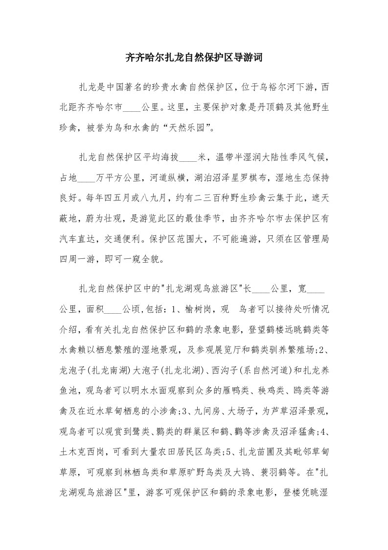 齐齐哈尔扎龙自然保护区导游词