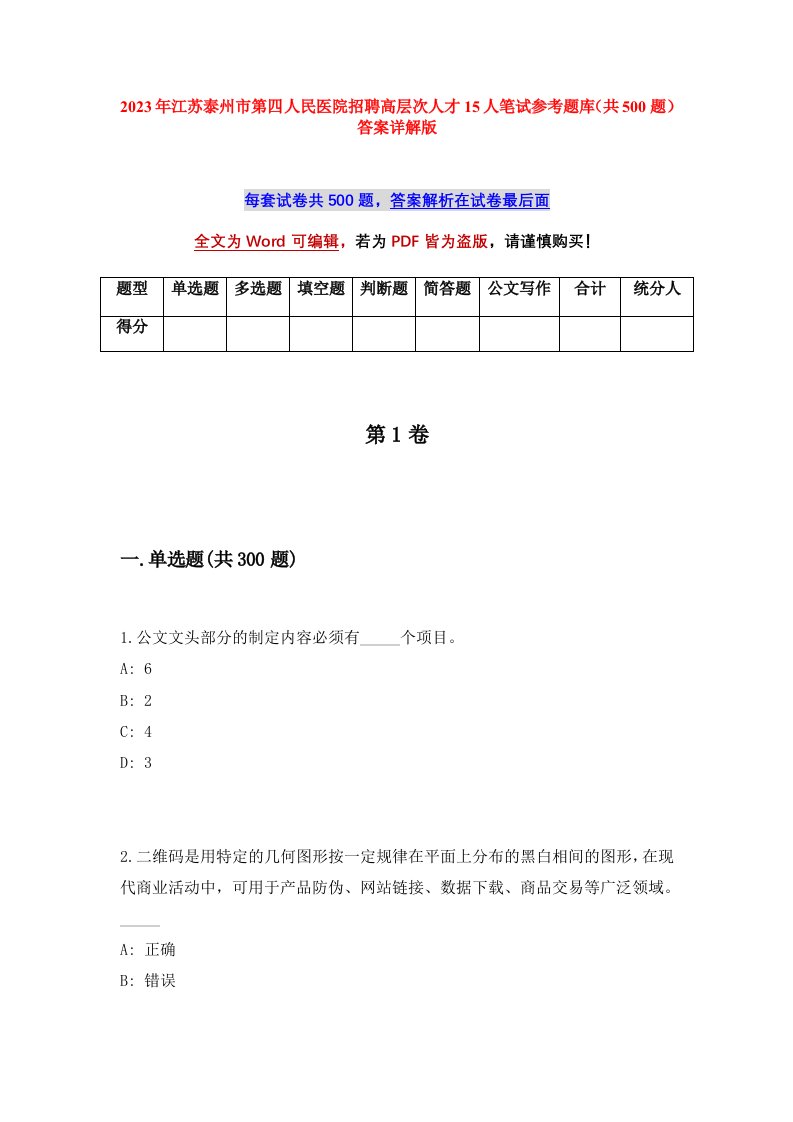 2023年江苏泰州市第四人民医院招聘高层次人才15人笔试参考题库共500题答案详解版