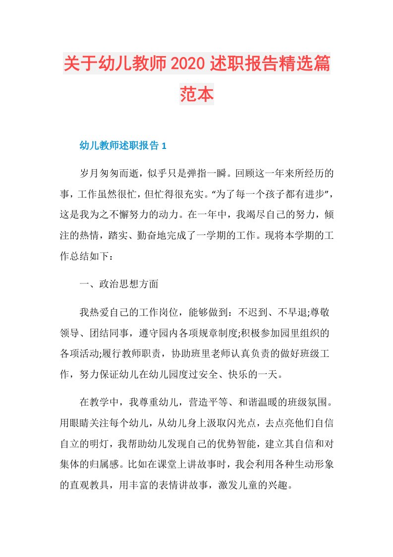 关于幼儿教师述职报告精选篇范本