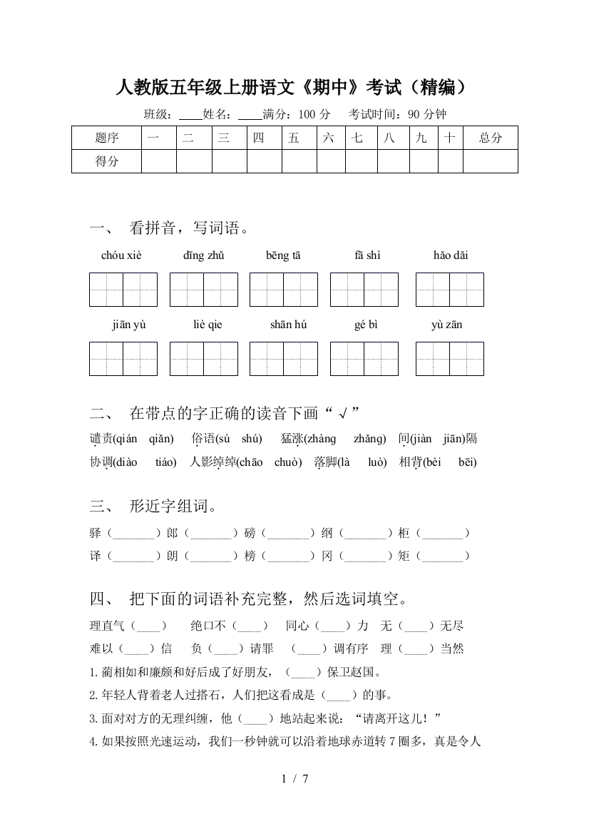 人教版五年级上册语文《期中》考试(精编)