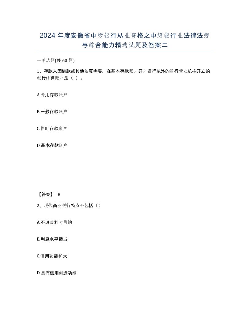 2024年度安徽省中级银行从业资格之中级银行业法律法规与综合能力试题及答案二