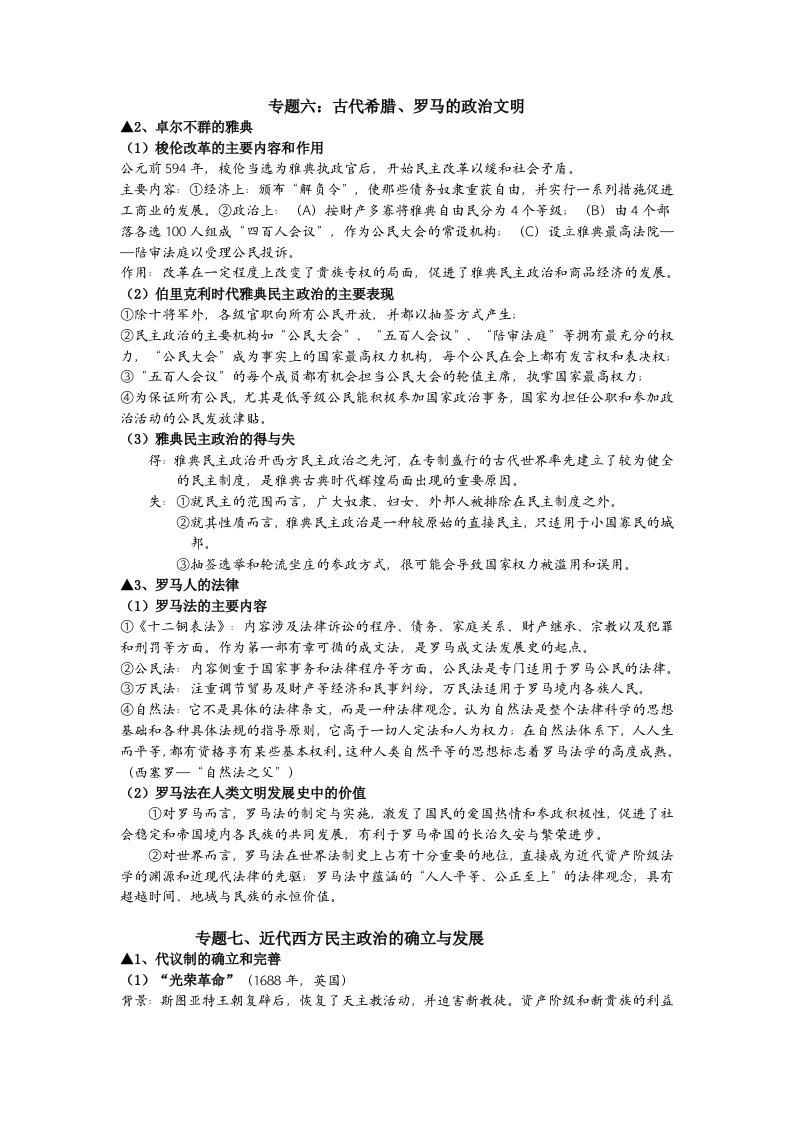 高一历史必修一专题六到必修二专题四复习提纲