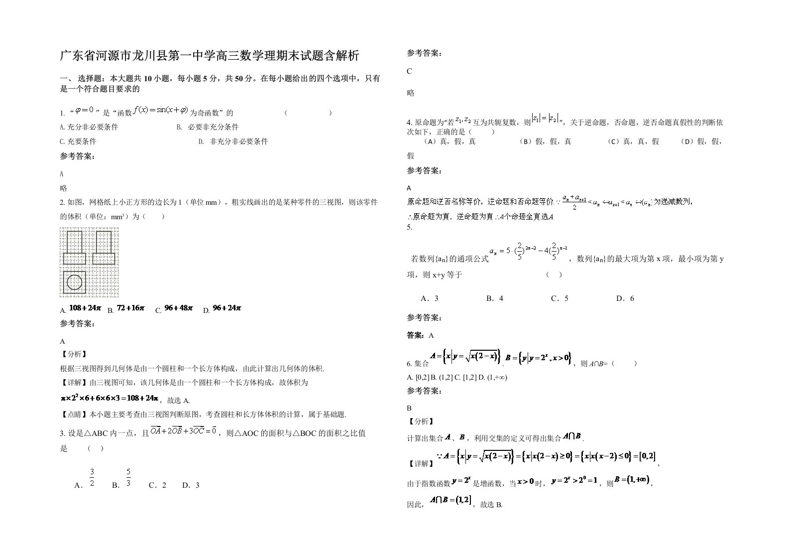 广东省河源市龙川县第一中学高三数学理期末试题含解析