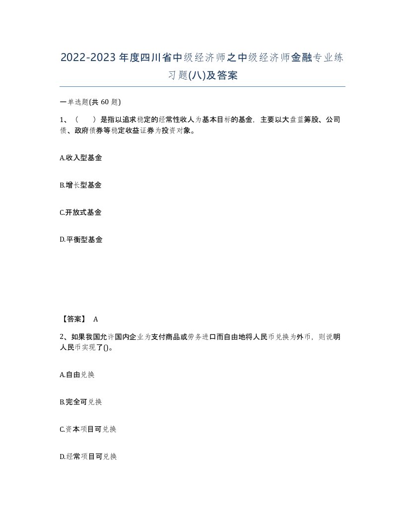 2022-2023年度四川省中级经济师之中级经济师金融专业练习题八及答案