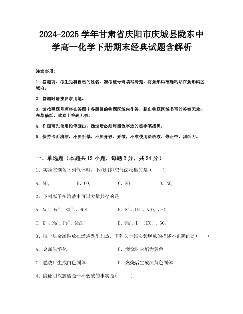 2024-2025学年甘肃省庆阳市庆城县陇东中学高一化学下册期末经典试题含解析