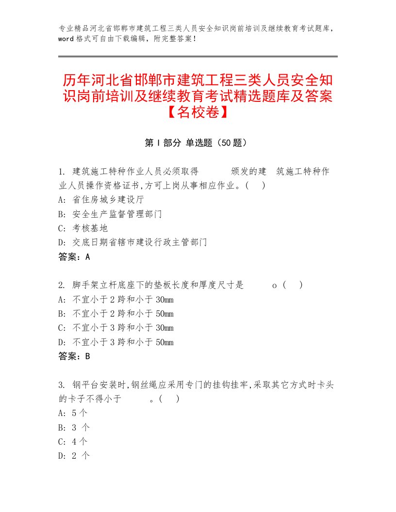 历年河北省邯郸市建筑工程三类人员安全知识岗前培训及继续教育考试精选题库及答案【名校卷】