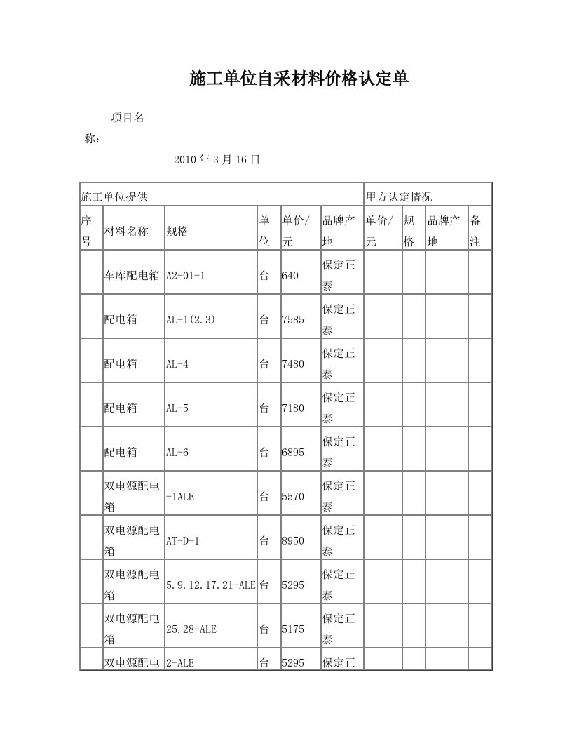 施工单位自采材料价格认定单