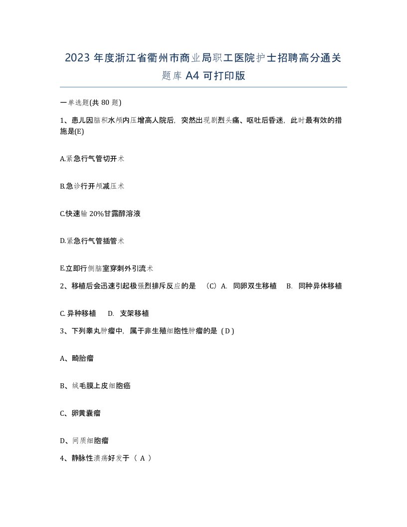 2023年度浙江省衢州市商业局职工医院护士招聘高分通关题库A4可打印版