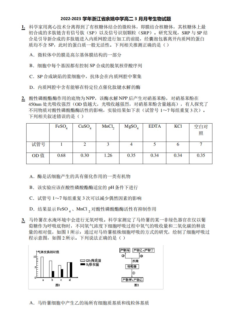 2022-2023学年浙江省余姚中学高二3月月考生物试题