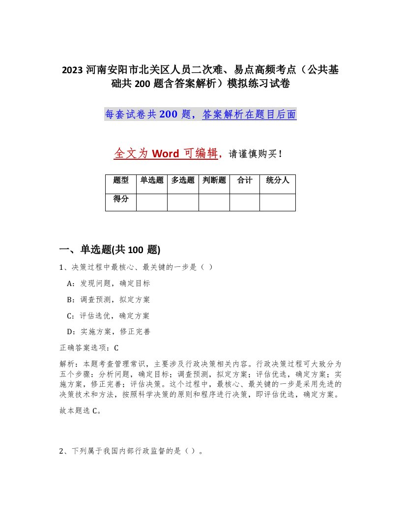 2023河南安阳市北关区人员二次难易点高频考点公共基础共200题含答案解析模拟练习试卷