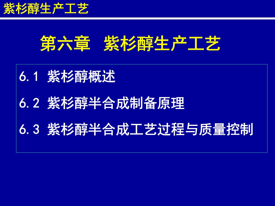 制药工艺学：紫杉醇生产工艺