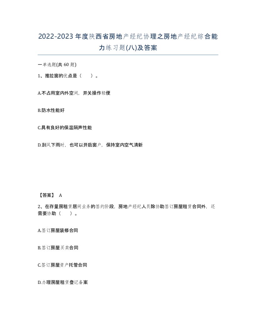 2022-2023年度陕西省房地产经纪协理之房地产经纪综合能力练习题八及答案