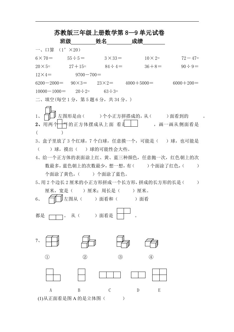 苏教版三年级上册数学第八、九单元试卷