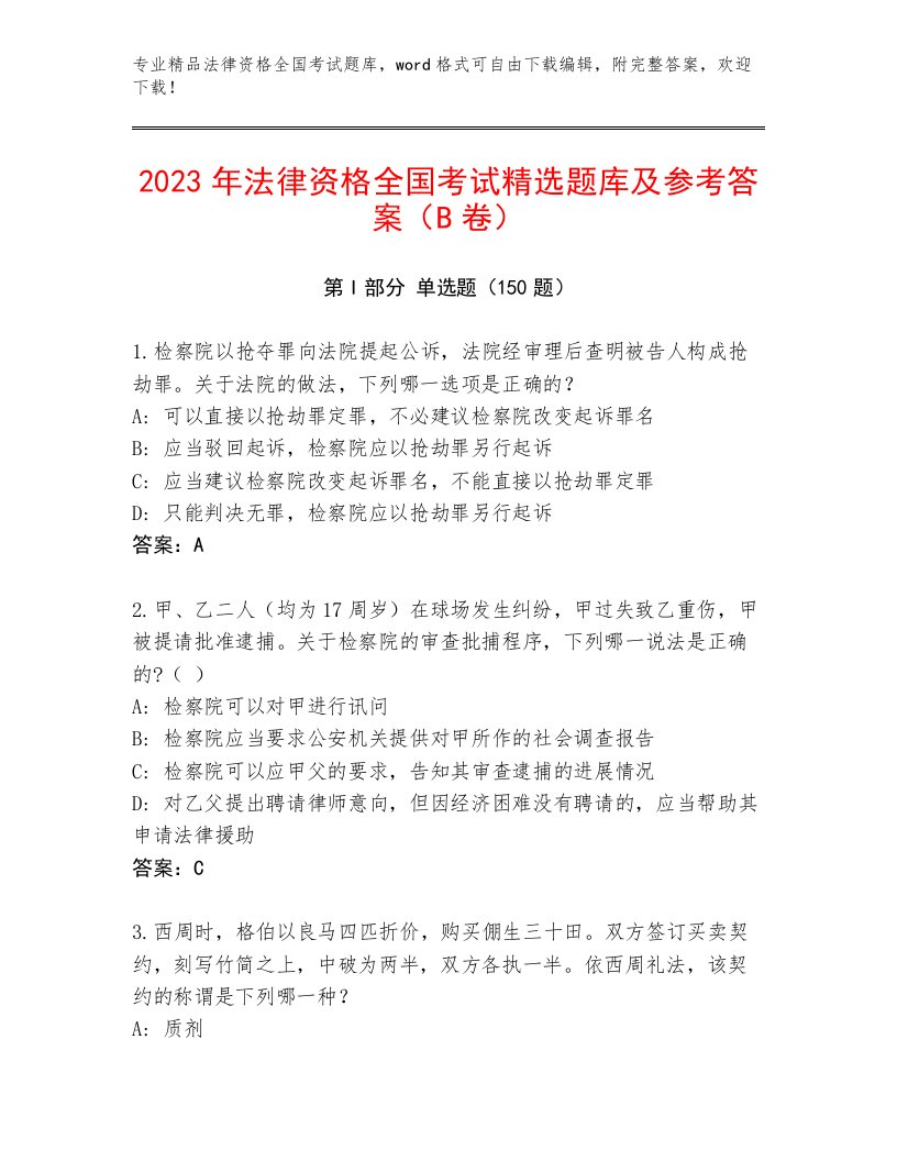 教师精编法律资格全国考试真题题库及答案【名师系列】