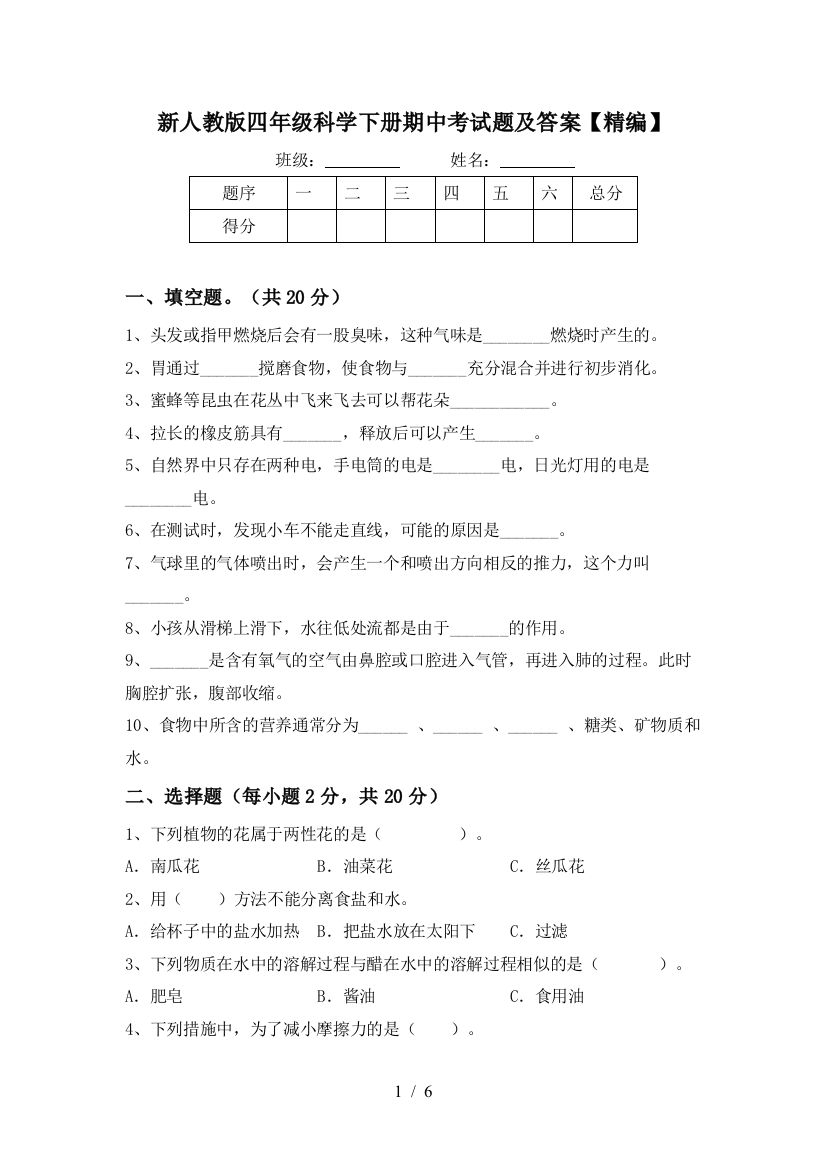 新人教版四年级科学下册期中考试题及答案【精编】