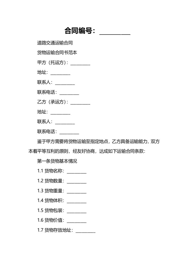 道路交通运输合同货物运输合同书范本