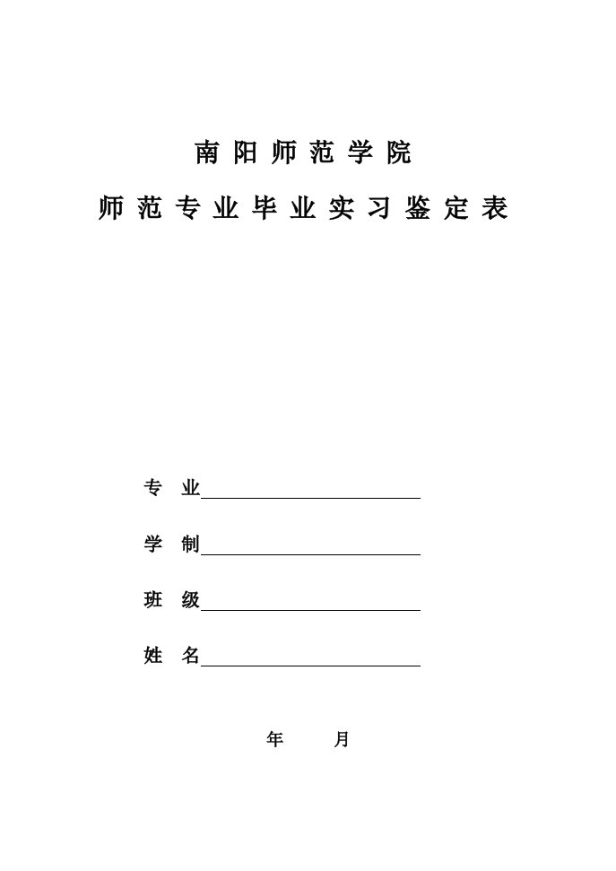 南阳师范学院非师范专业毕业实习鉴定表