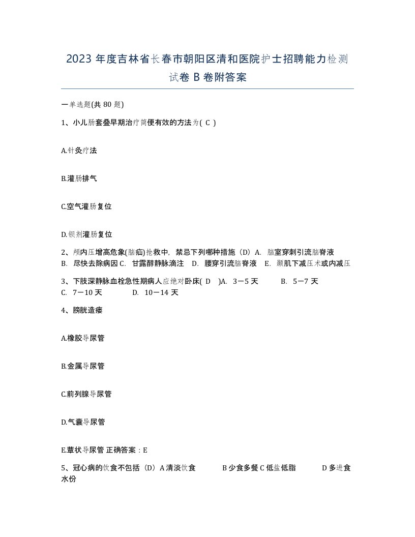 2023年度吉林省长春市朝阳区清和医院护士招聘能力检测试卷B卷附答案