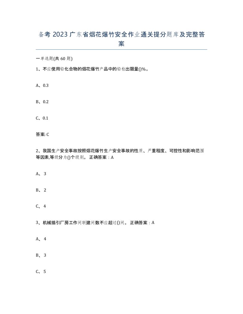 备考2023广东省烟花爆竹安全作业通关提分题库及完整答案