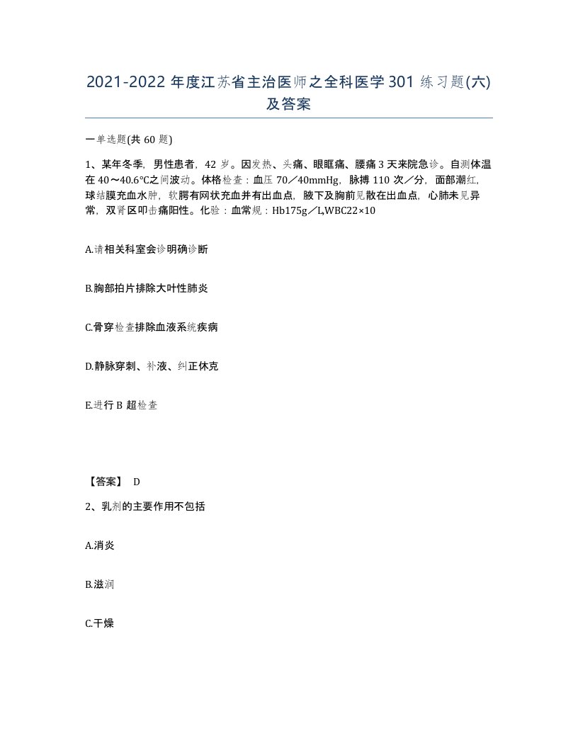 2021-2022年度江苏省主治医师之全科医学301练习题六及答案