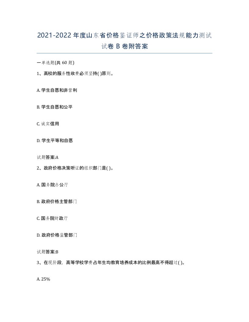 2021-2022年度山东省价格鉴证师之价格政策法规能力测试试卷B卷附答案