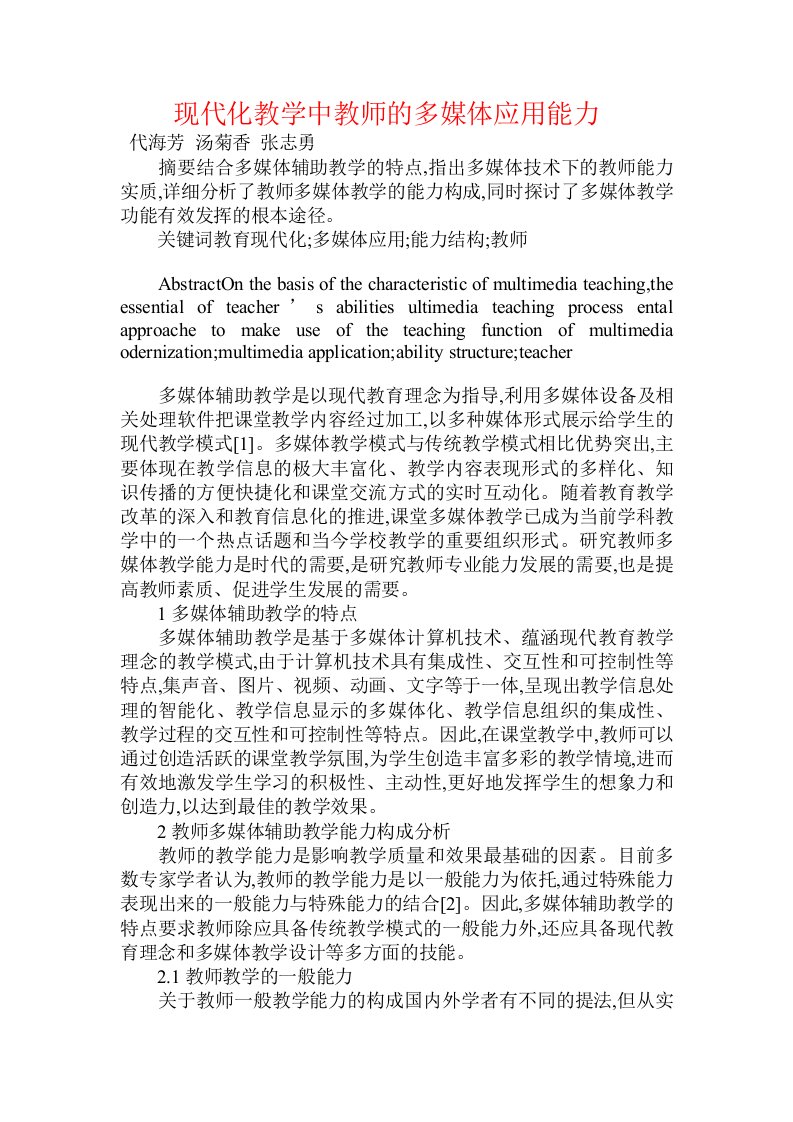 现代化教学中教师的多媒体应用能力