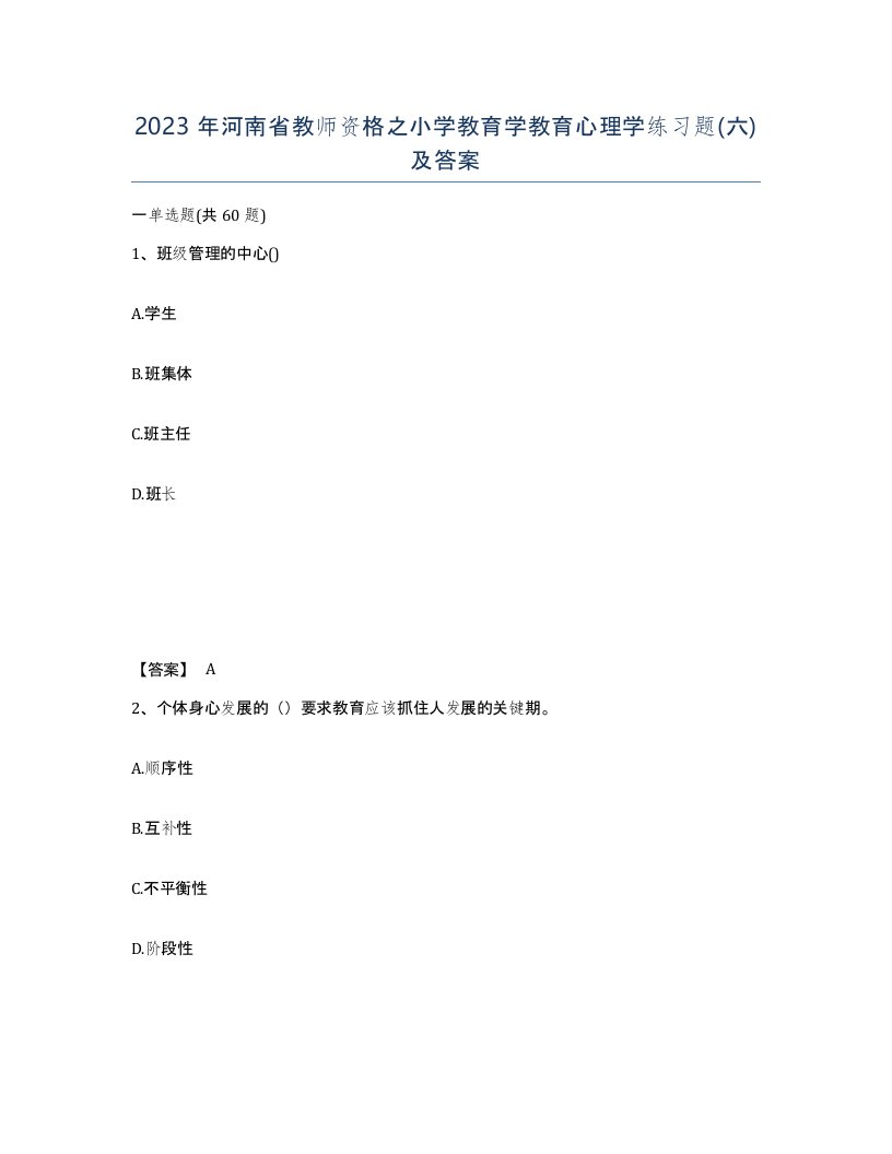 2023年河南省教师资格之小学教育学教育心理学练习题六及答案