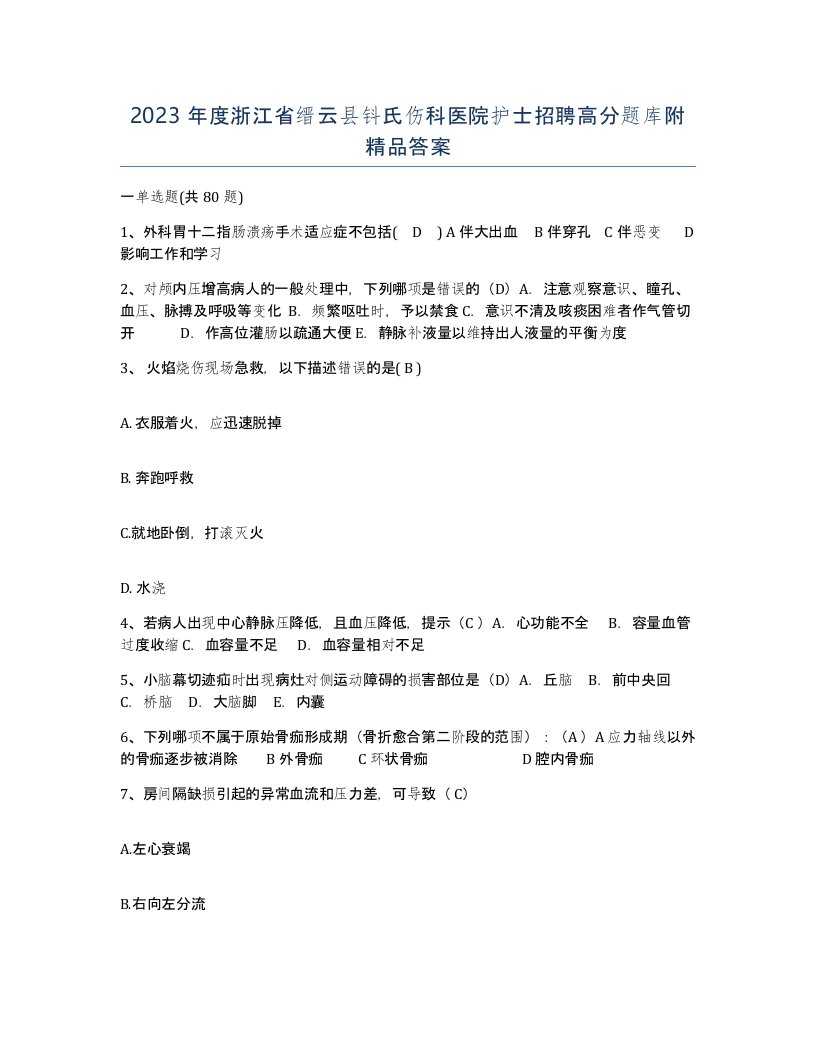 2023年度浙江省缙云县钭氏伤科医院护士招聘高分题库附答案