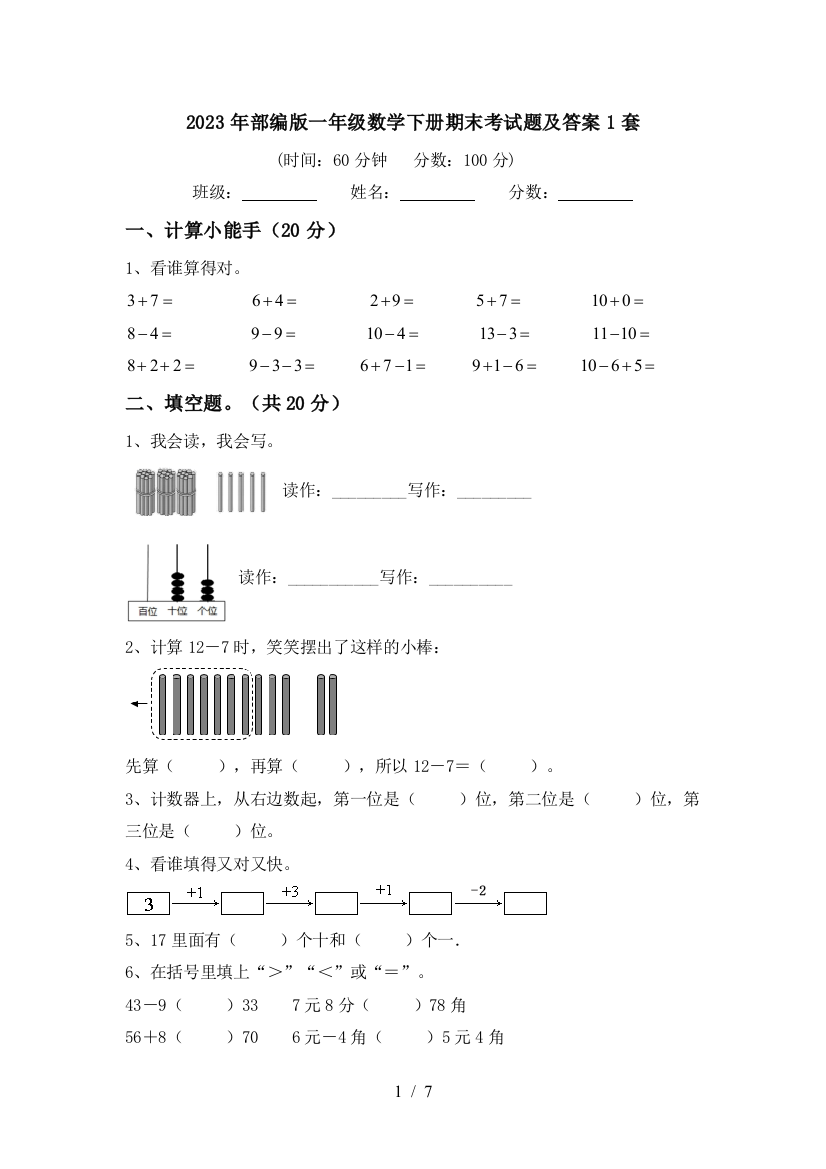 2023年部编版一年级数学下册期末考试题及答案1套