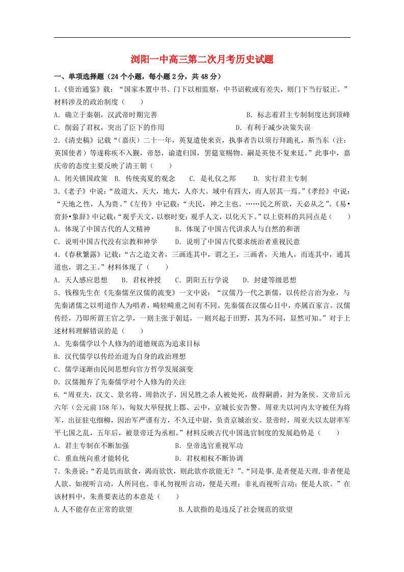 湖南省浏阳一中高三历史第二次月考试题新人教版【会员独享】