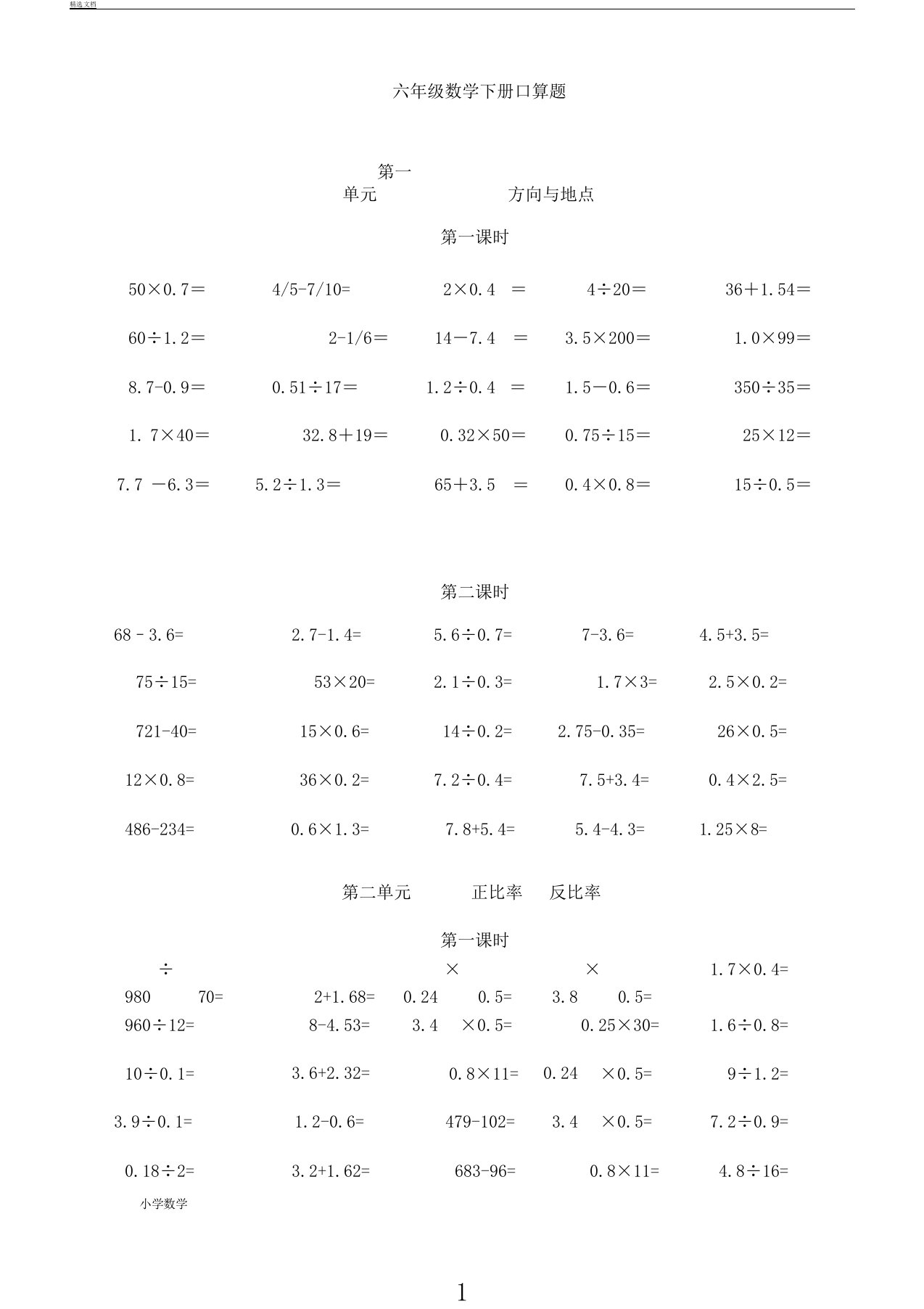 小学教学六年级教案数学下册口算题