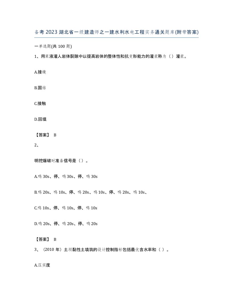 备考2023湖北省一级建造师之一建水利水电工程实务通关题库附带答案