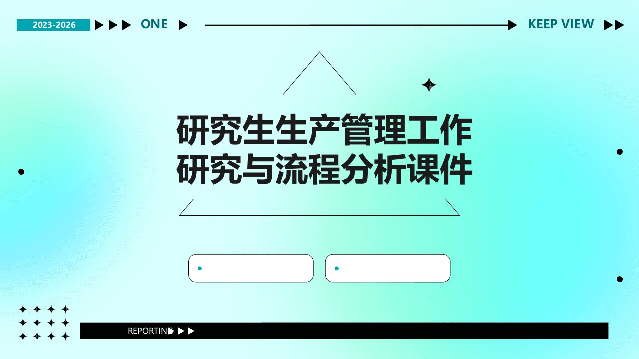 研究生生产管理工作研究与流程分析课件