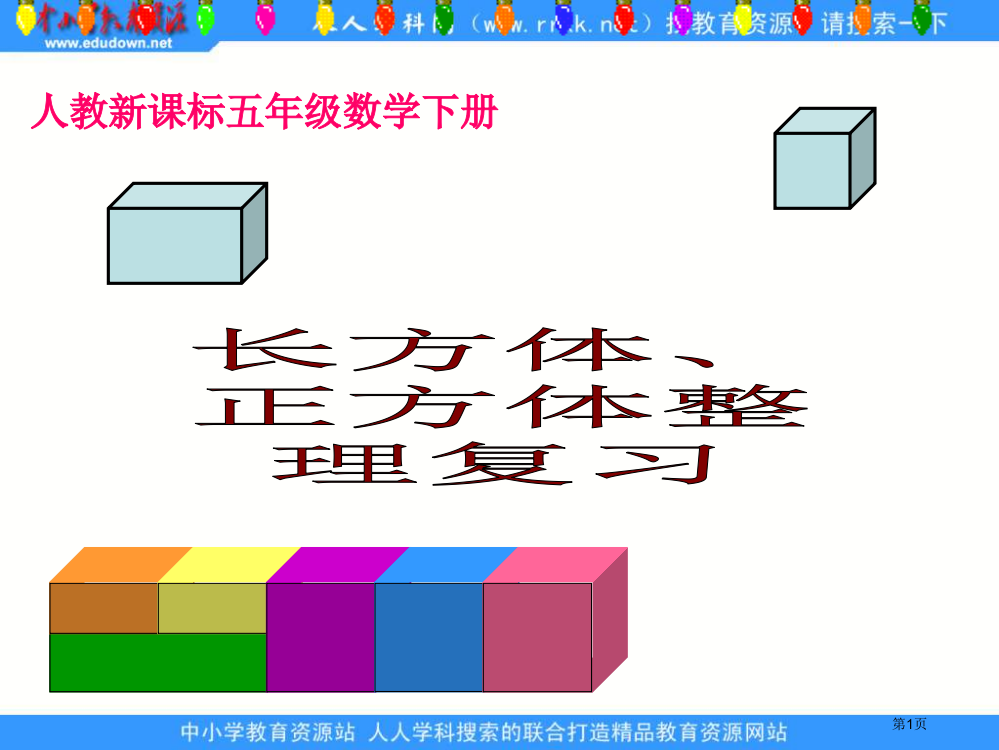 人教版五年级下册长方体正方体整理复习省公开课一等奖全国示范课微课金奖PPT课件