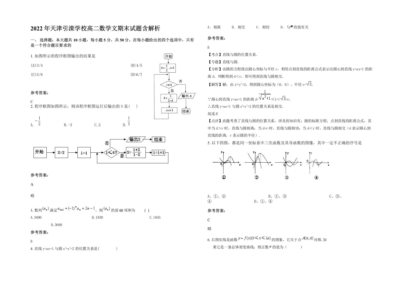 2022年天津引滦学校高二数学文期末试题含解析