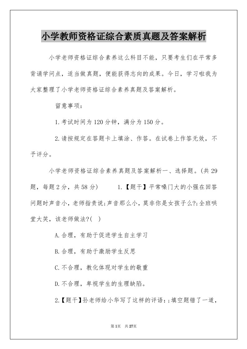 小学教师资格证综合素质真题及答案解析