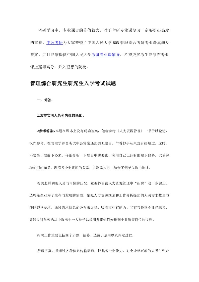 中国人民大学管理综合考研专业课真题及答案精编版