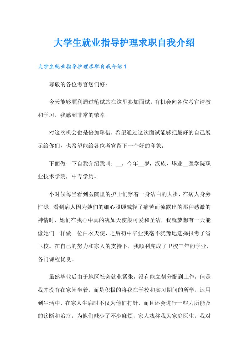 大学生就业指导护理求职自我介绍