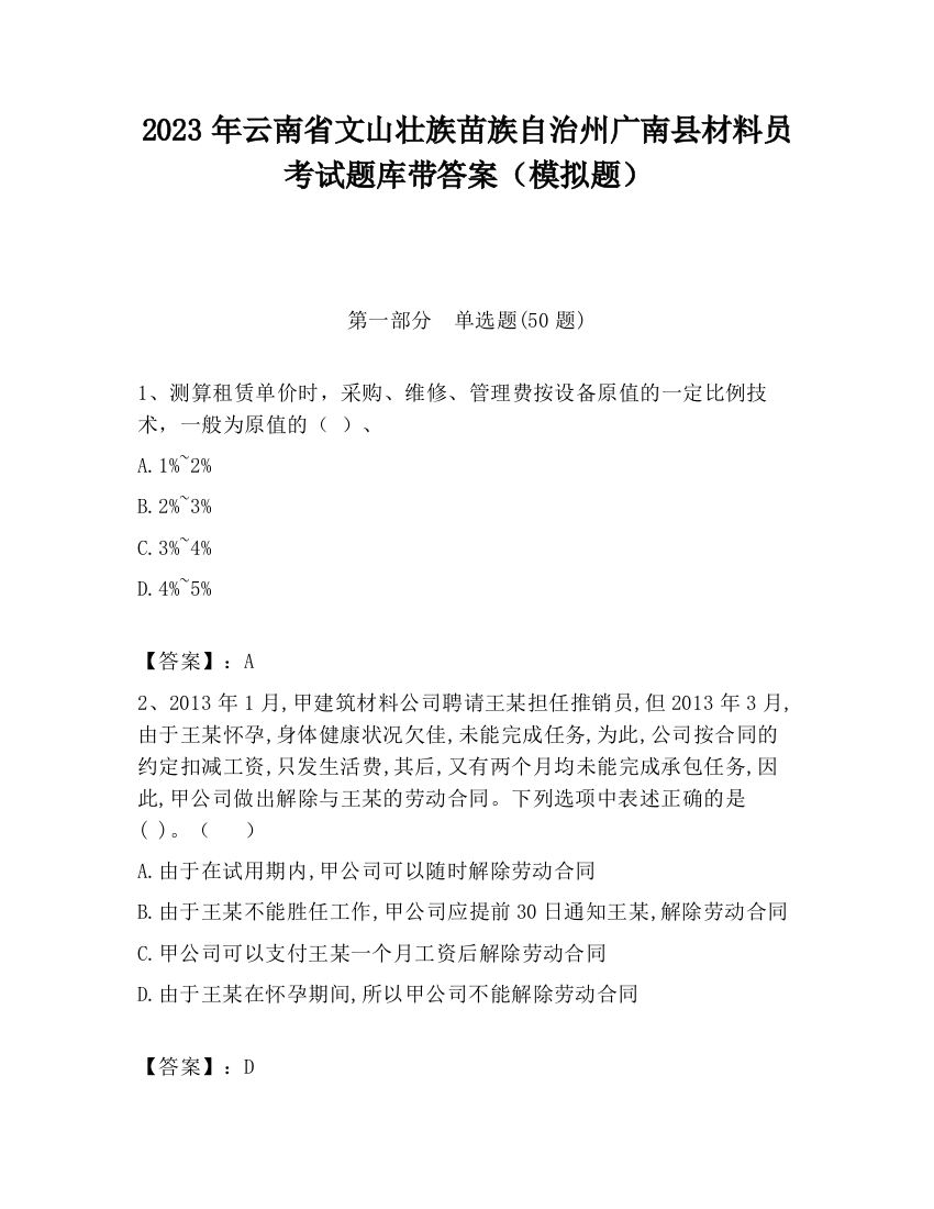 2023年云南省文山壮族苗族自治州广南县材料员考试题库带答案（模拟题）