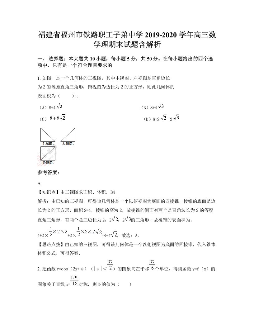 福建省福州市铁路职工子弟中学2019-2020学年高三数学理期末试题含解析