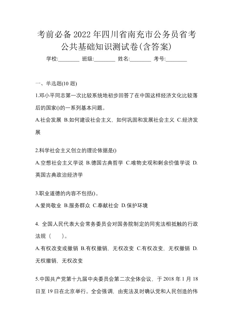 考前必备2022年四川省南充市公务员省考公共基础知识测试卷含答案