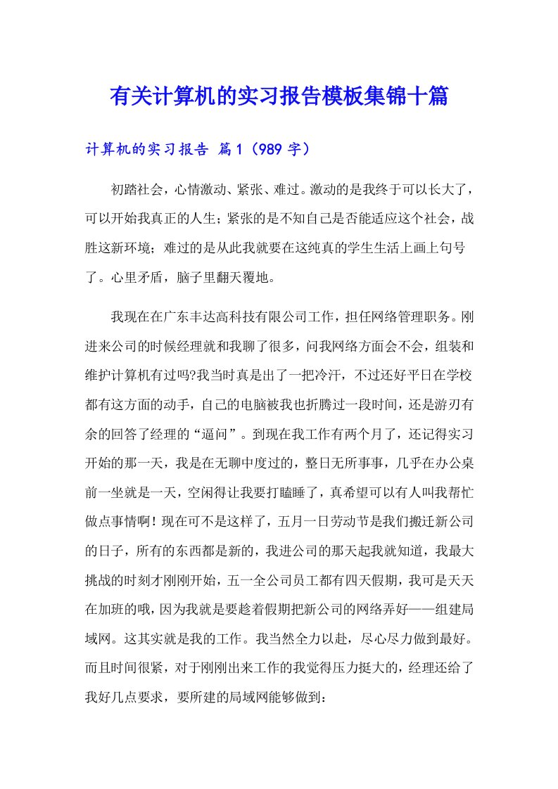 有关计算机的实习报告模板集锦十篇