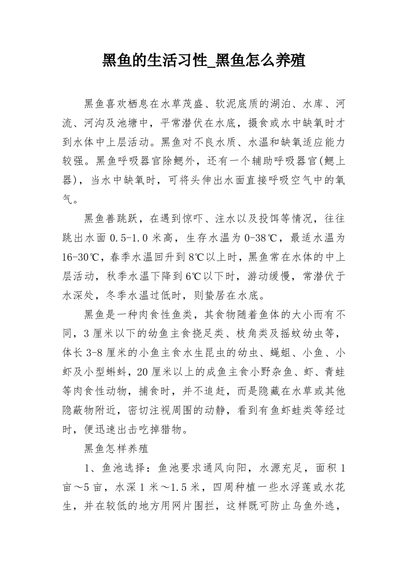 黑鱼的生活习性_黑鱼怎么养殖