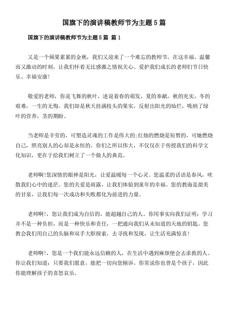 国旗下的演讲稿教师节为主题5篇