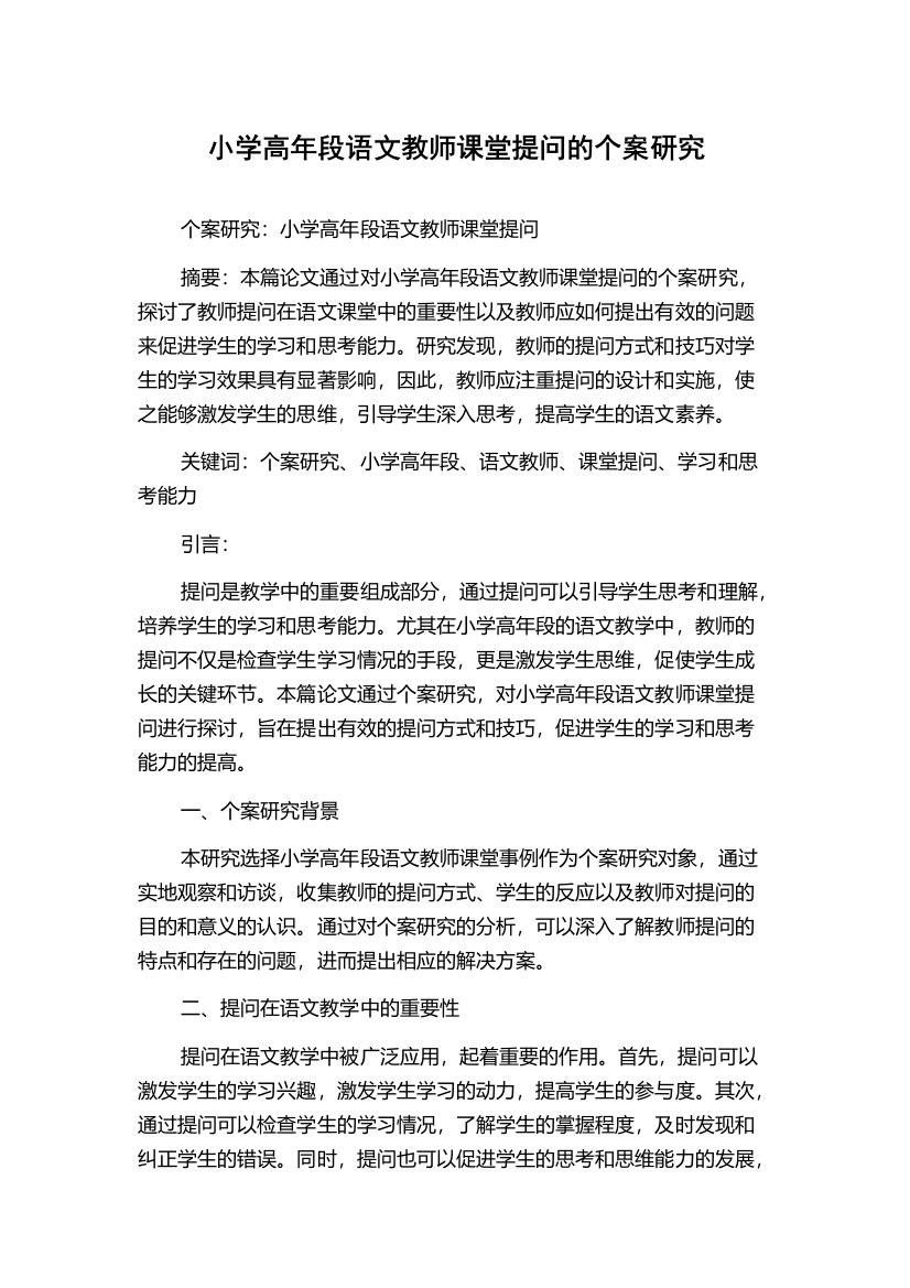 小学高年段语文教师课堂提问的个案研究