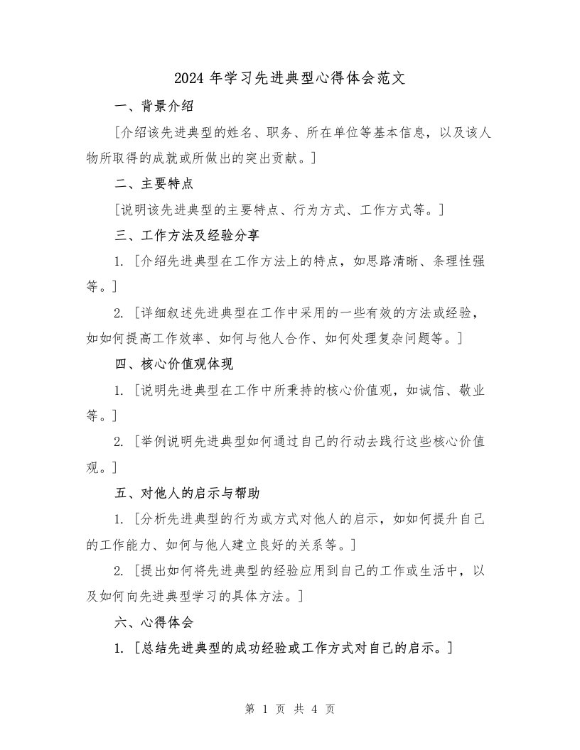 2024年学习先进典型心得体会范文（2篇）