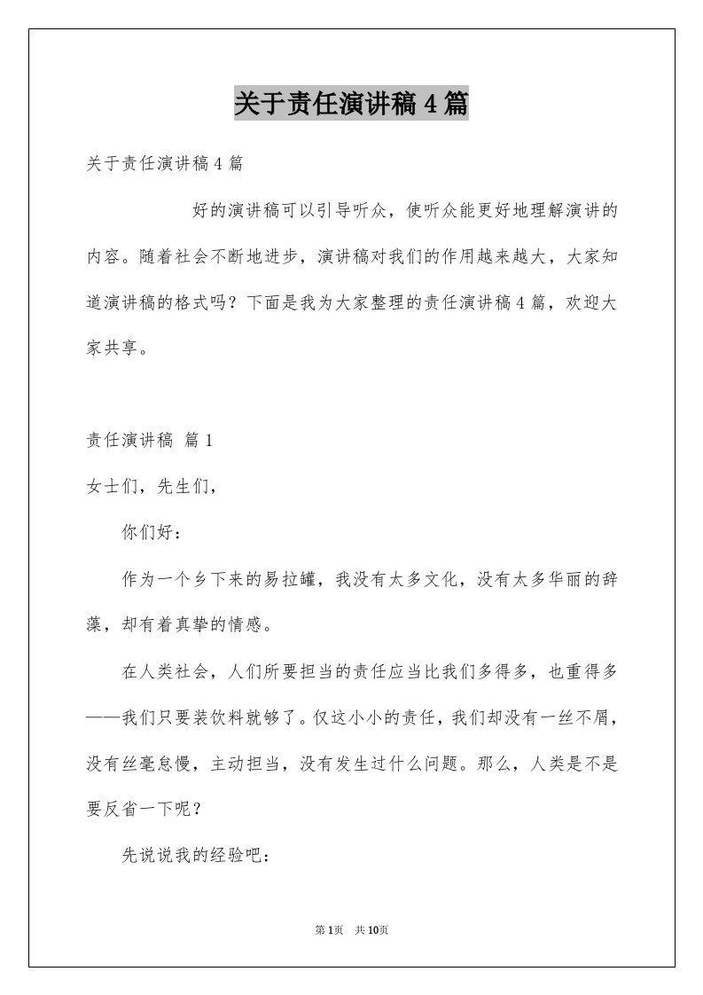 关于责任演讲稿4篇例文